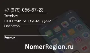 Кто звонил с 9790566723 - регион и оператор